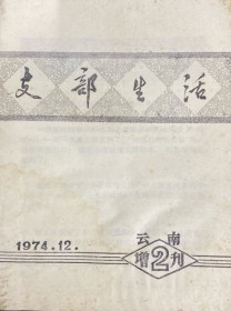 云南支部生活